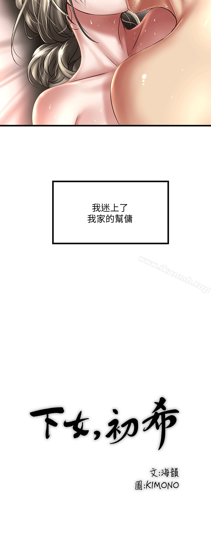 《下女,初希》漫画 第22話-自己張開雙腿的初希