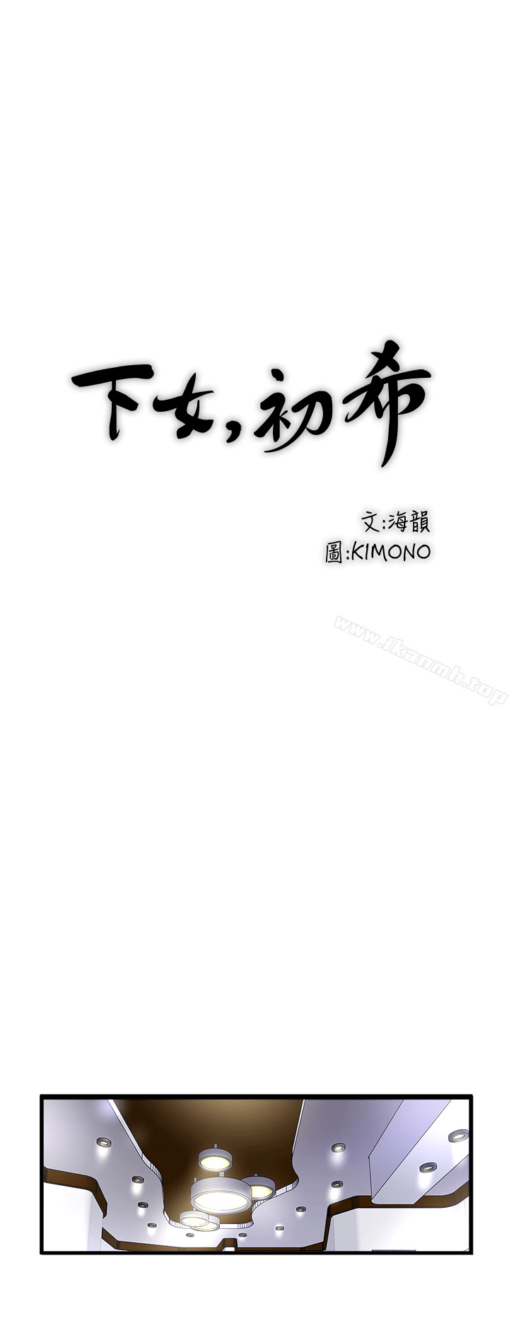 《下女,初希》漫画 第24話-覬覦花瑛的裁日
