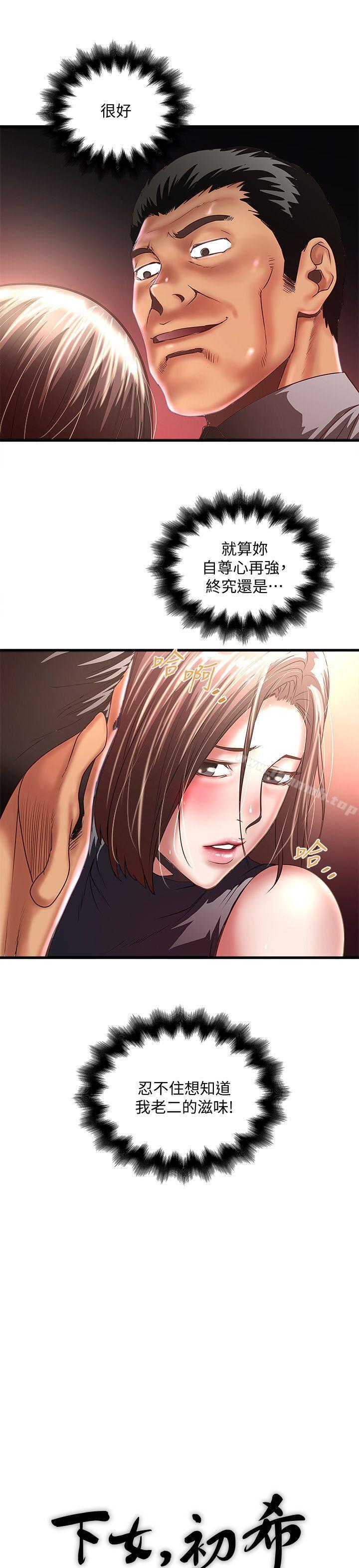 《下女,初希》漫画 第26話-你老婆的滋味果然一絕!