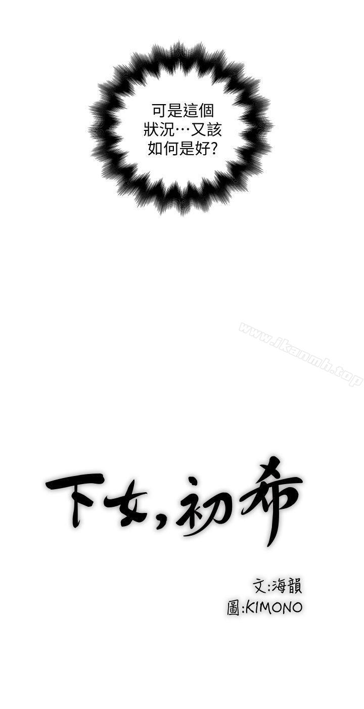 《下女,初希》漫画 第28話-在陌生的地方渴望初希