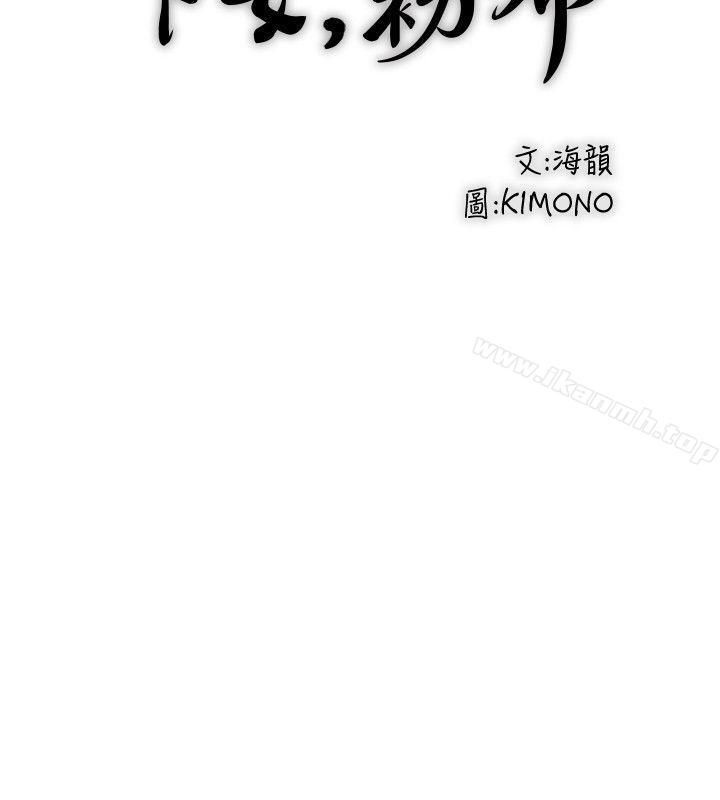 《下女,初希》漫画 第29話-不懂得拒絕的幫傭