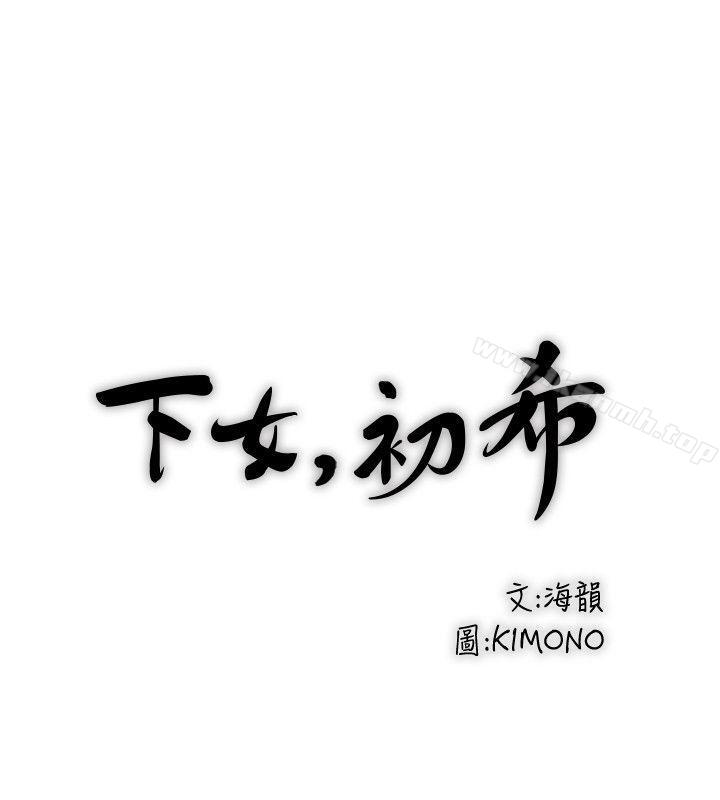 《下女,初希》漫画 第30話-留在花瑛身上的印記
