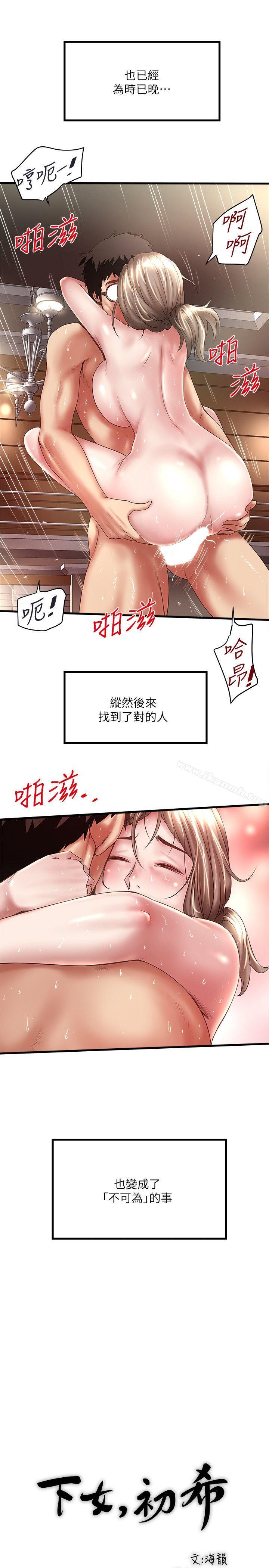 《下女,初希》漫画 第33話-我還要再上一次你老婆