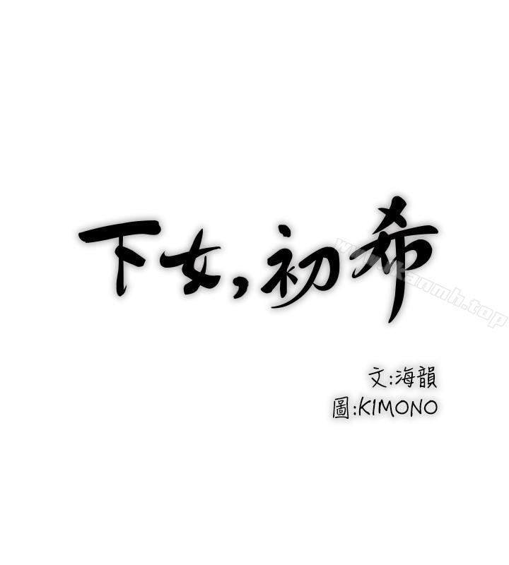 《下女,初希》漫画 第42話-要求內射的幫傭