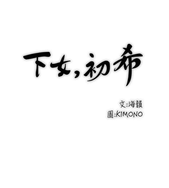 《下女,初希》漫画 第66話-我竟然侵犯了睡夢中的老公