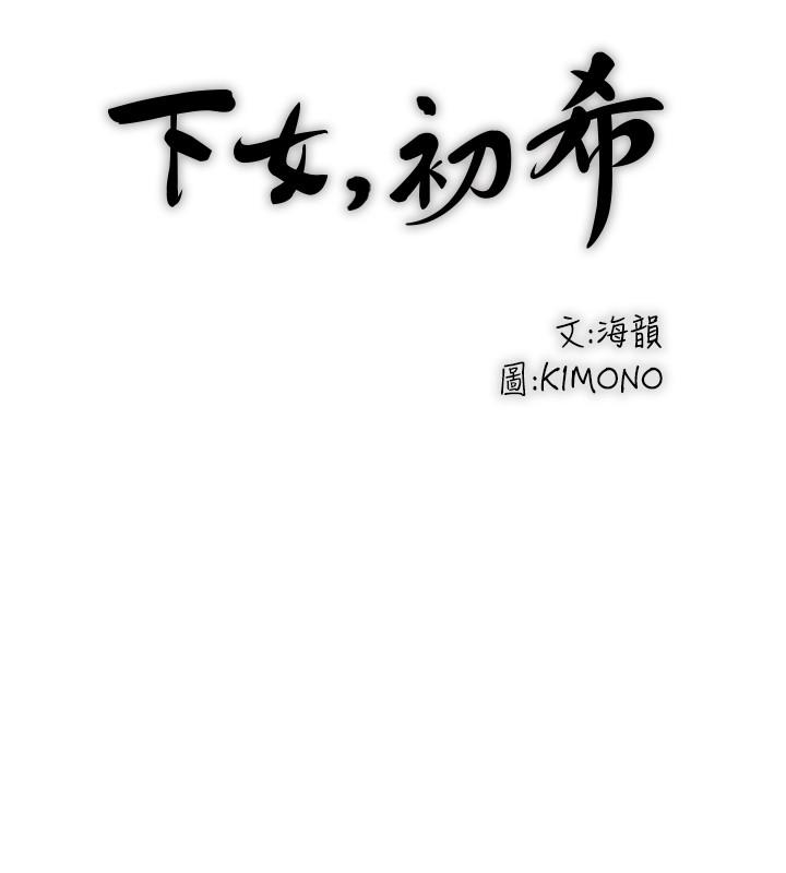 《下女,初希》漫画 第82話-好好看著你老公