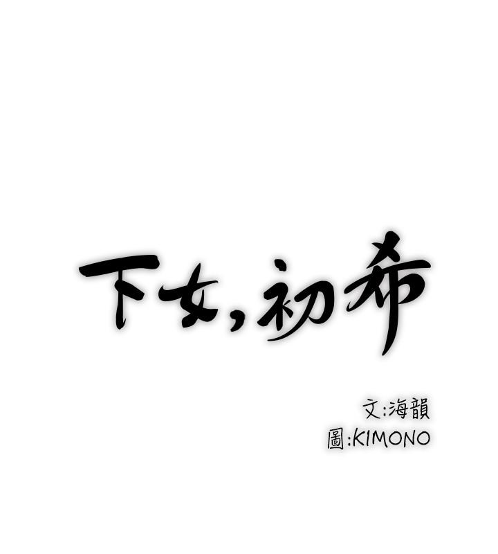 《下女,初希》漫画 第86話-阿姨，一次就好