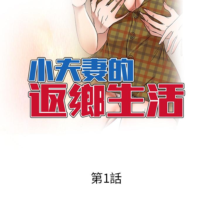 《小夫妻的返鄉生活》漫画 第1話