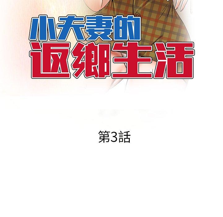 《小夫妻的返鄉生活》漫画 第3話