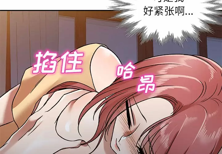 《小夫妻的返鄉生活》漫画 第4话
