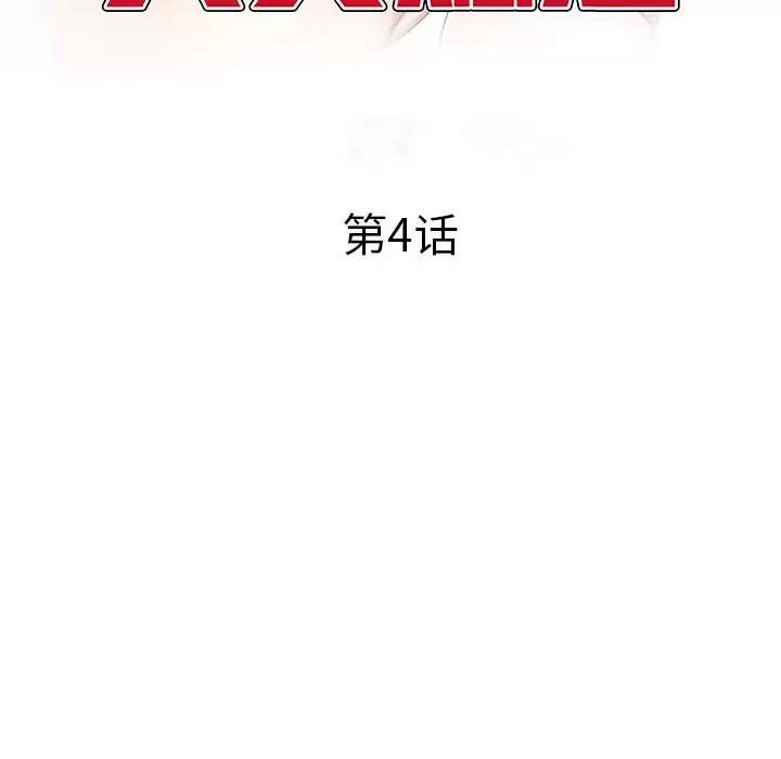 《小夫妻的返鄉生活》漫画 第4话