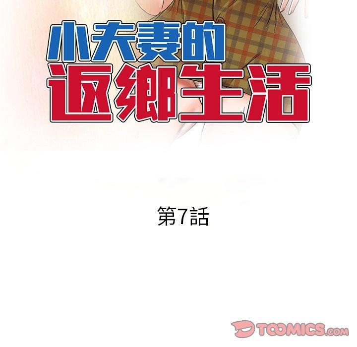《小夫妻的返鄉生活》漫画 第7話