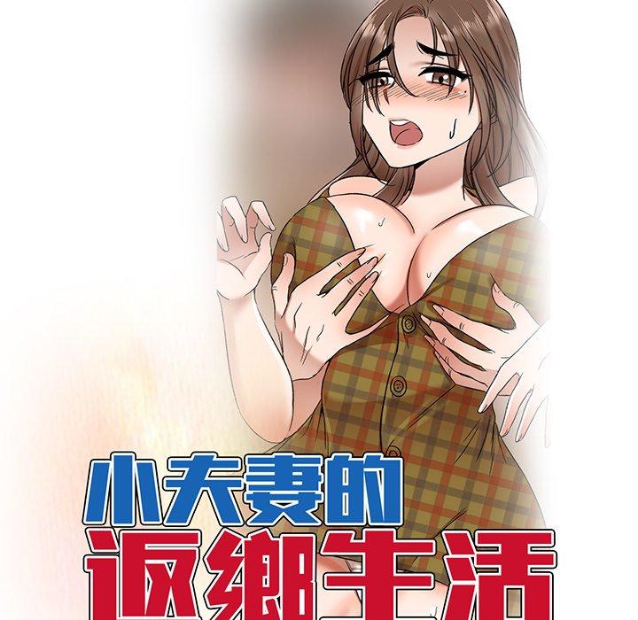 《小夫妻的返鄉生活》漫画 第8話