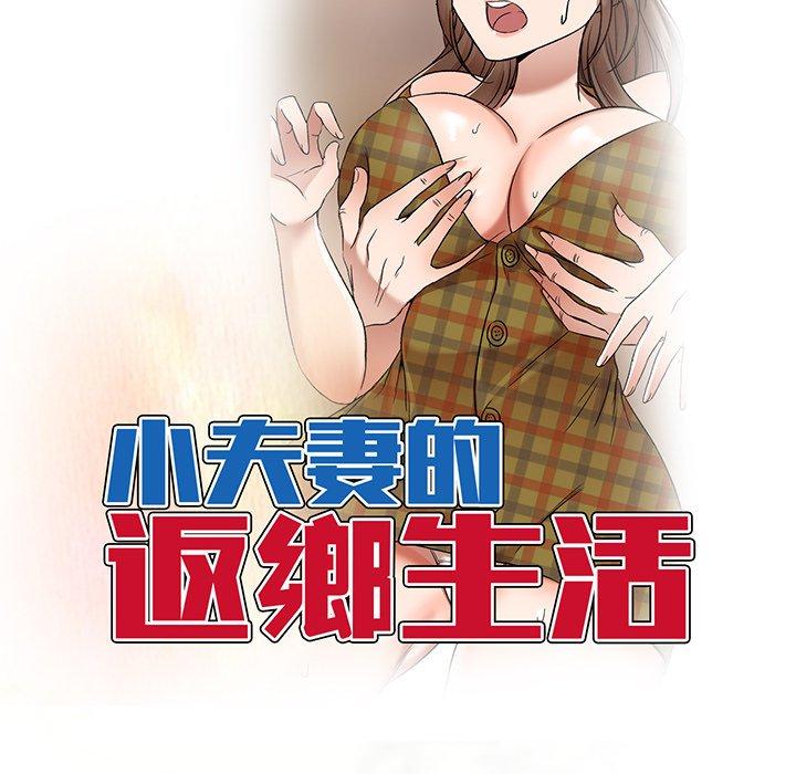 《小夫妻的返鄉生活》漫画 第9話