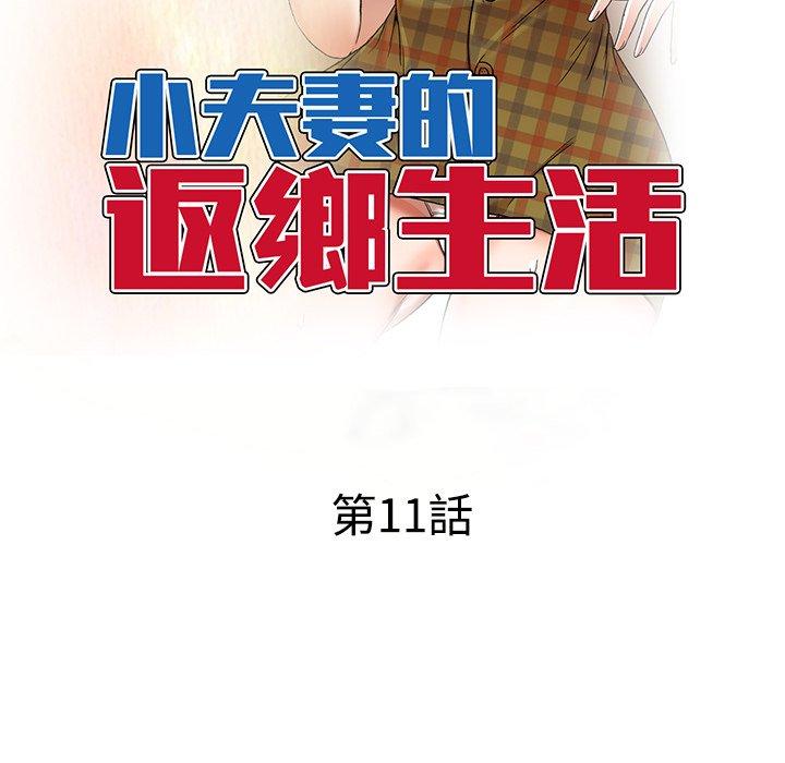 《小夫妻的返鄉生活》漫画 第11話