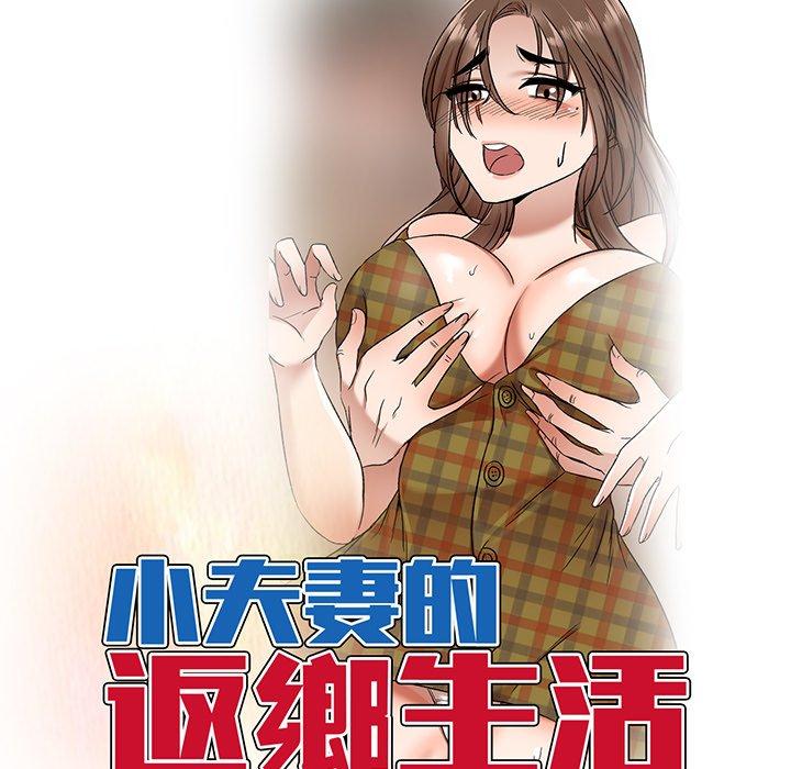 《小夫妻的返鄉生活》漫画 第12話