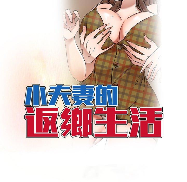 《小夫妻的返鄉生活》漫画 第14話