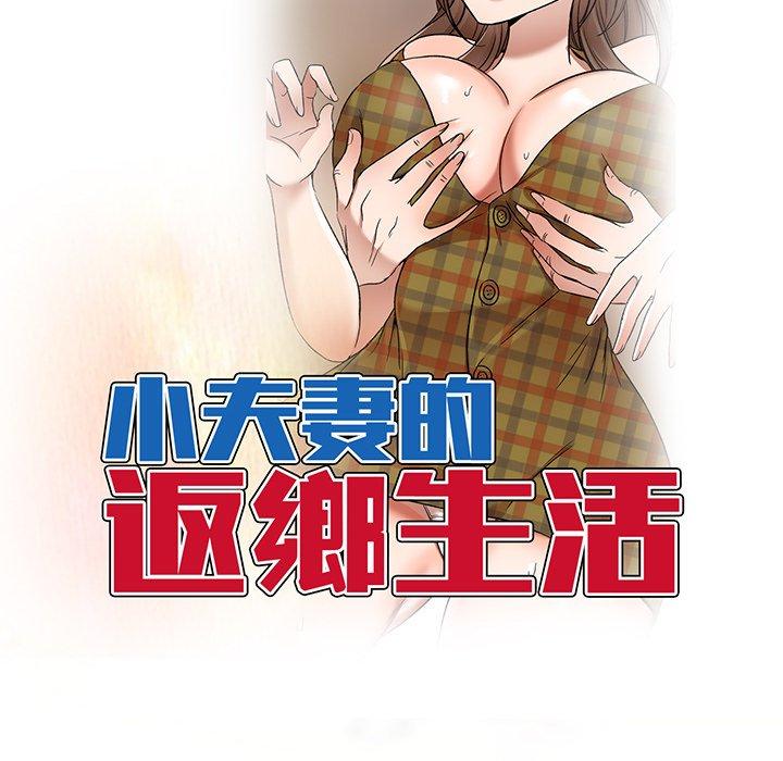 《小夫妻的返鄉生活》漫画 第15話