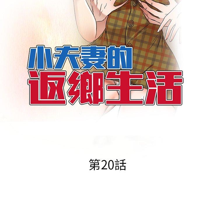《小夫妻的返鄉生活》漫画 第20話