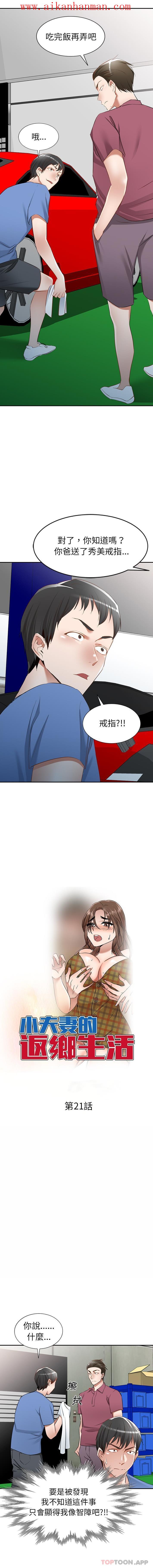 《小夫妻的返鄉生活》漫画 第21話