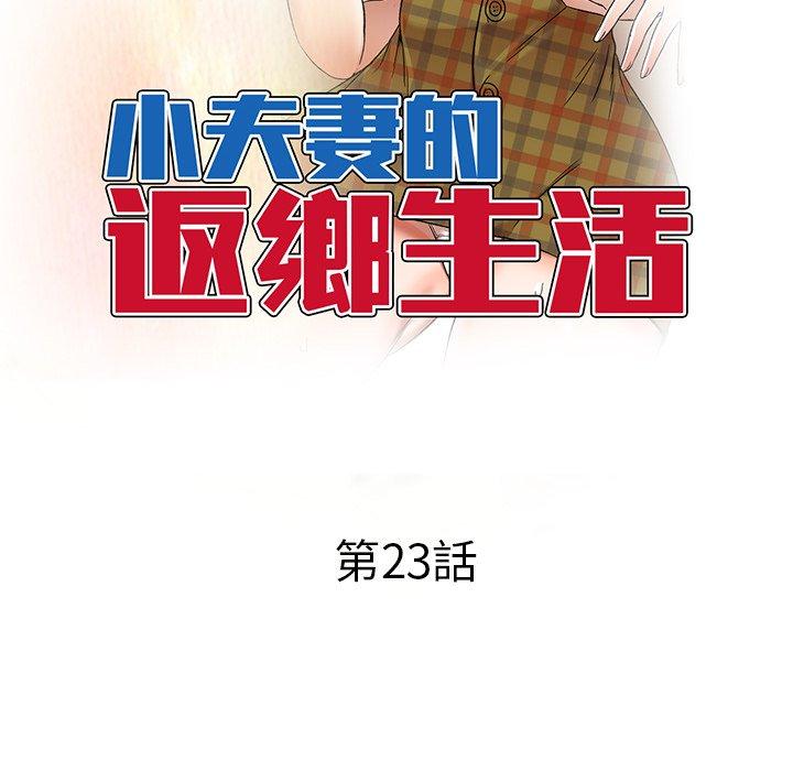 《小夫妻的返鄉生活》漫画 第23話