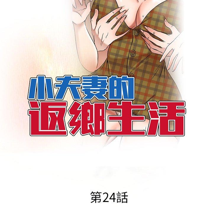 《小夫妻的返鄉生活》漫画 第24話