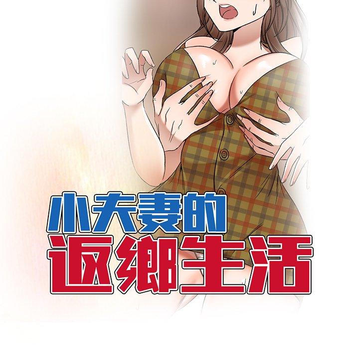 《小夫妻的返鄉生活》漫画 第26話