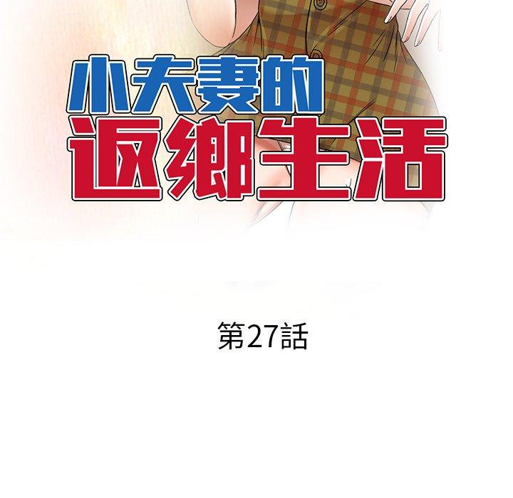 《小夫妻的返鄉生活》漫画 第27話