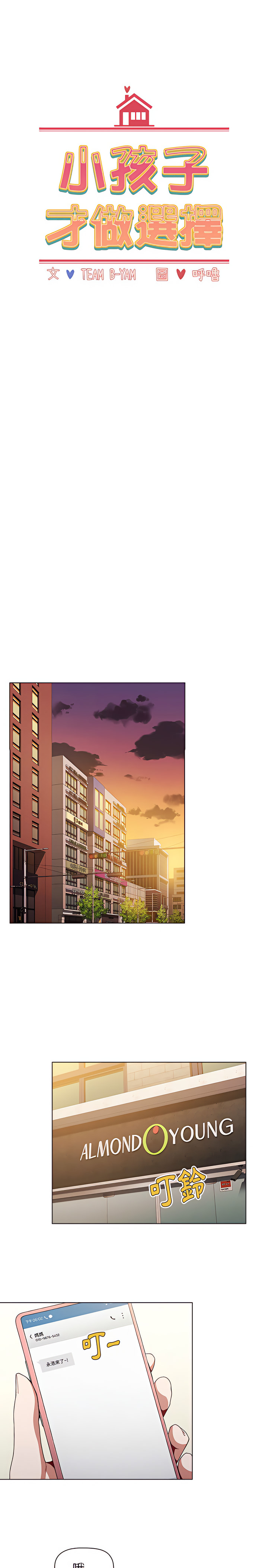 《小孩子才做選擇》漫画 第5章