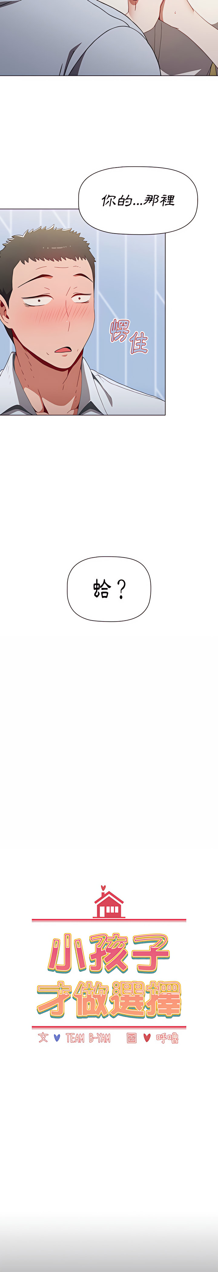《小孩子才做選擇》漫画 第6章