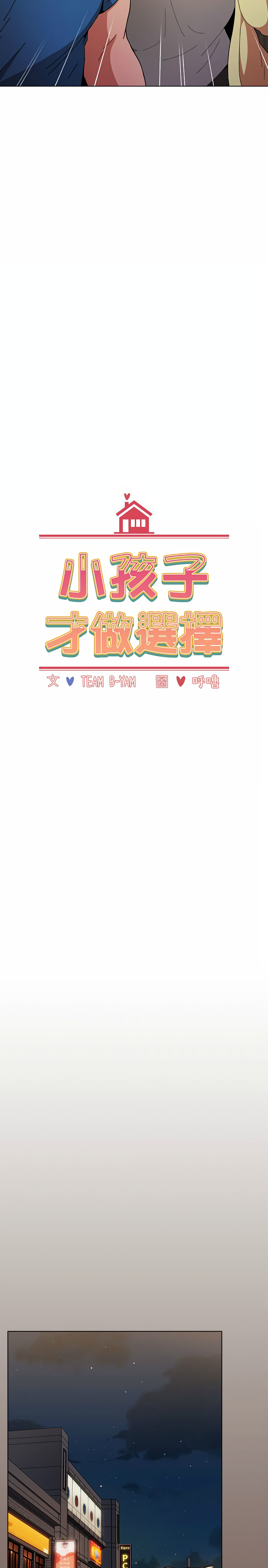 《小孩子才做選擇》漫画 第12章