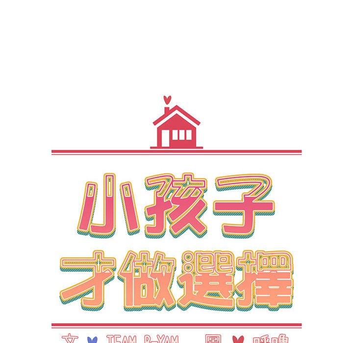 《小孩子才做選擇》漫画 第13章