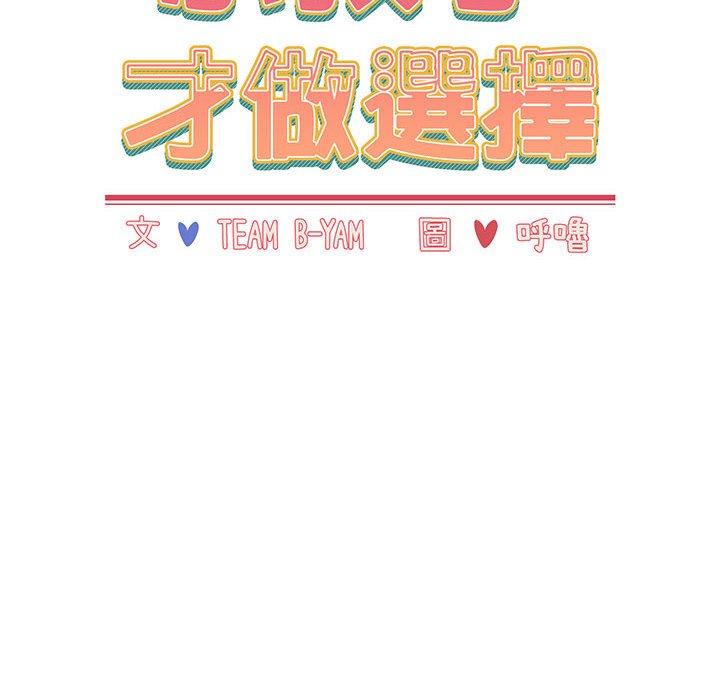 《小孩子才做選擇》漫画 第15話