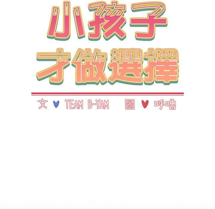 《小孩子才做選擇》漫画 第16話