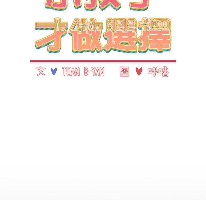 《小孩子才做選擇》漫画 第18話