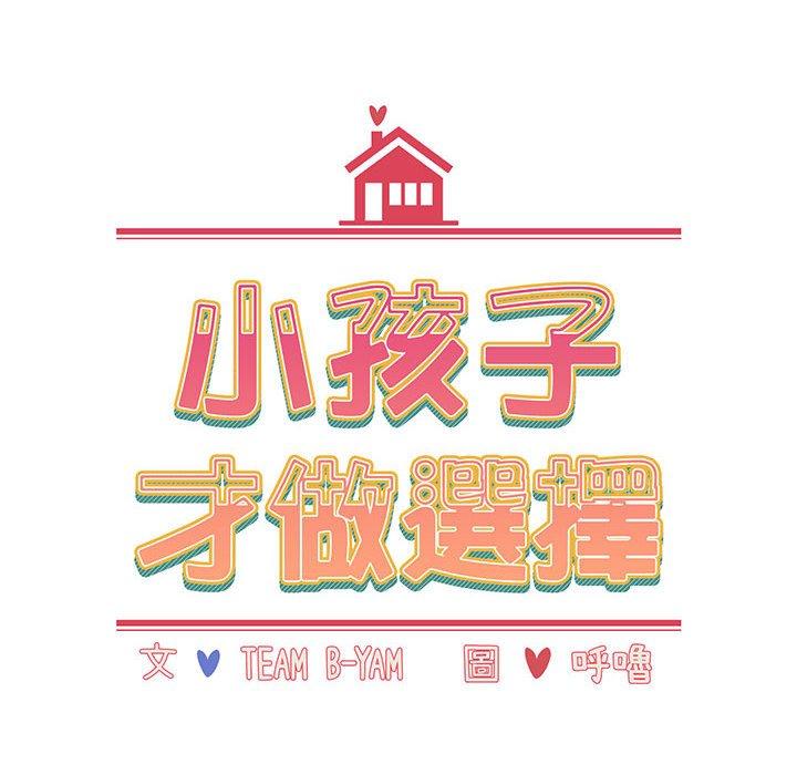 《小孩子才做選擇》漫画 第19話