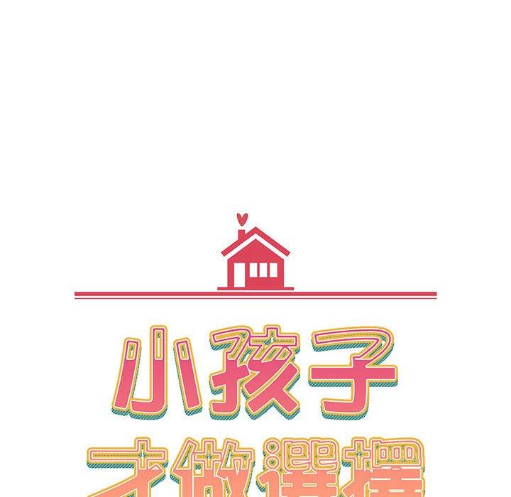 《小孩子才做選擇》漫画 第20話