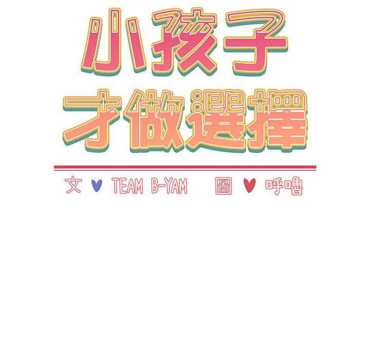 《小孩子才做選擇》漫画 第22話