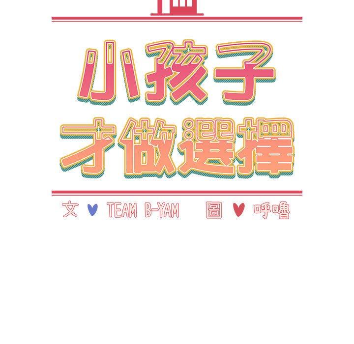 《小孩子才做選擇》漫画 第37話