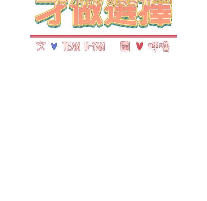 《小孩子才做選擇》漫画 第40話