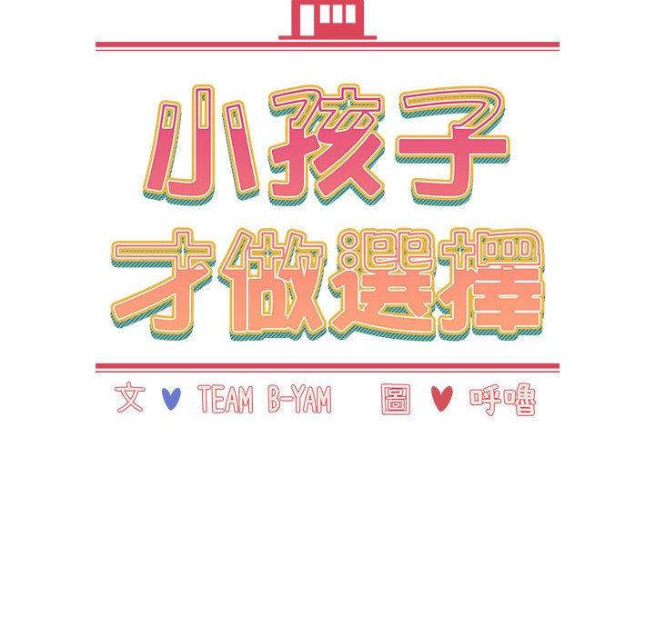 《小孩子才做選擇》漫画 第48話