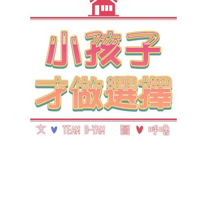 《小孩子才做選擇》漫画 第49話