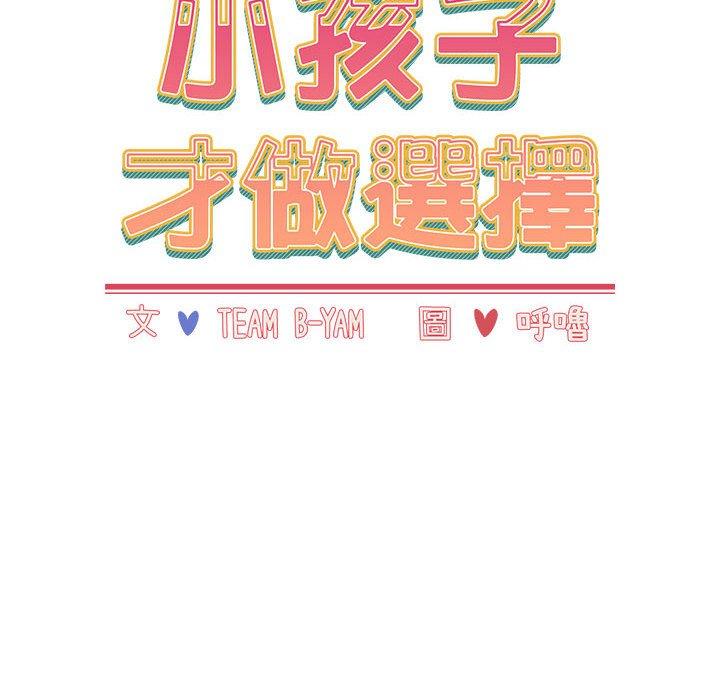 《小孩子才做選擇》漫画 第51話