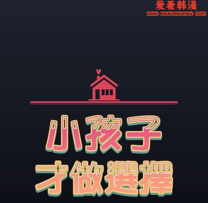 《小孩子才做選擇》漫画 第53話