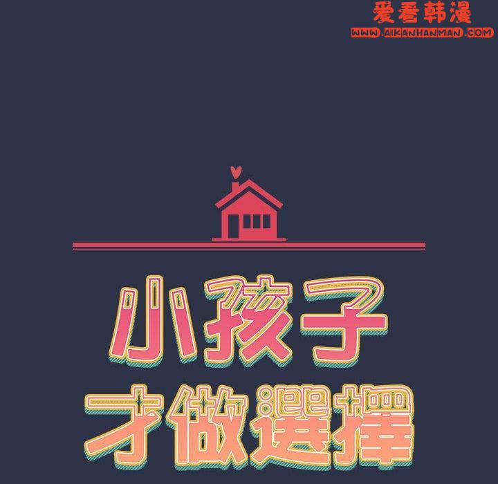 《小孩子才做選擇》漫画 第54話