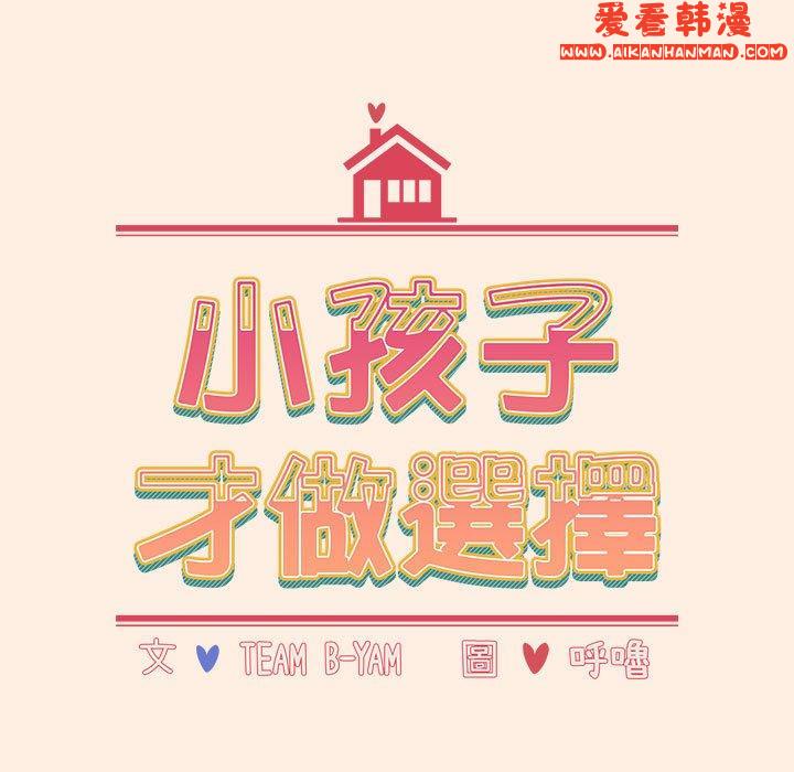 《小孩子才做選擇》漫画 第55話