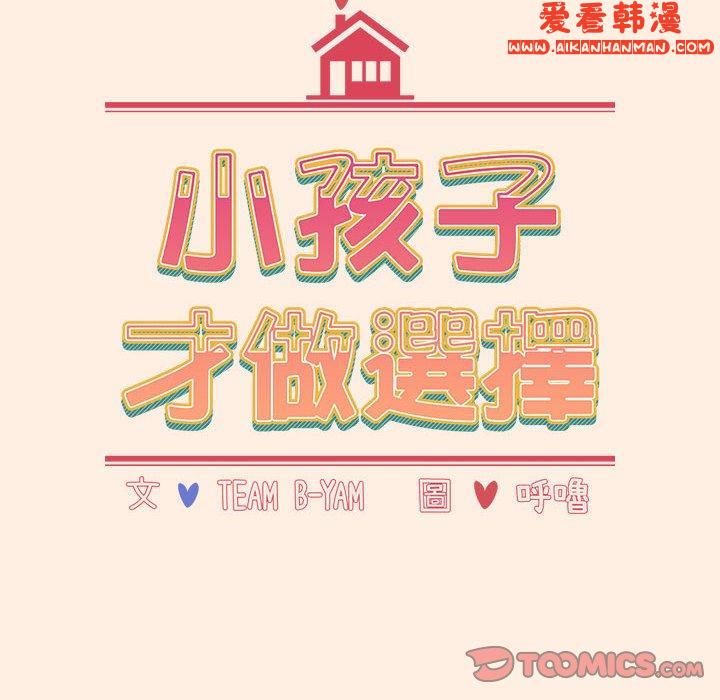 《小孩子才做選擇》漫画 第56話