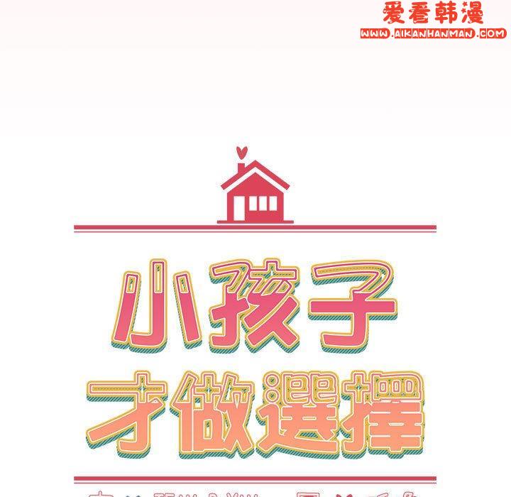 《小孩子才做選擇》漫画 第57話