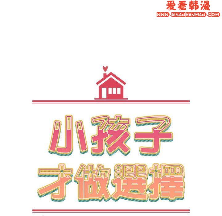 《小孩子才做選擇》漫画 第59話