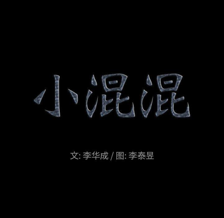 《小混混》漫画 第30话